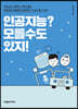 인공지능? 모를 수도 있지!