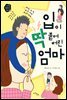입이 딱 붙어 버린 엄마