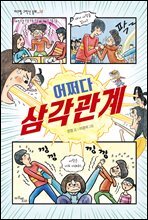 어쩌다 삼각관계