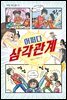 어쩌다 삼각관계