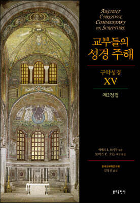 교부들의 성경 주해 구약성경 XV 제2정경