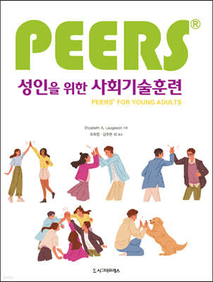 성인을 위한 PEERS 사회기술훈련