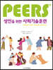 성인을 위한 PEERS 사회기술훈련