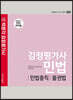 감정평가사 민법 기본서 민법총칙 물권법
