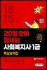 2022 시대에듀 20일 만에 끝내는 사회복지사 1급 핵심요약집