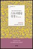 스토리텔링성경 신약 4 요한복음