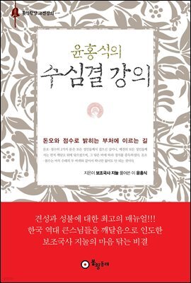 윤홍식의 수심결 강의 (개정판)
