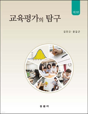 교육평가의 탐구