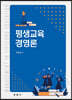평생교육경영론