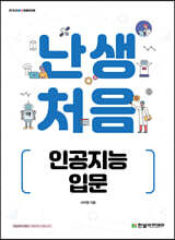 난생처음 인공지능 입문