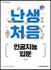난생처음 인공지능 입문