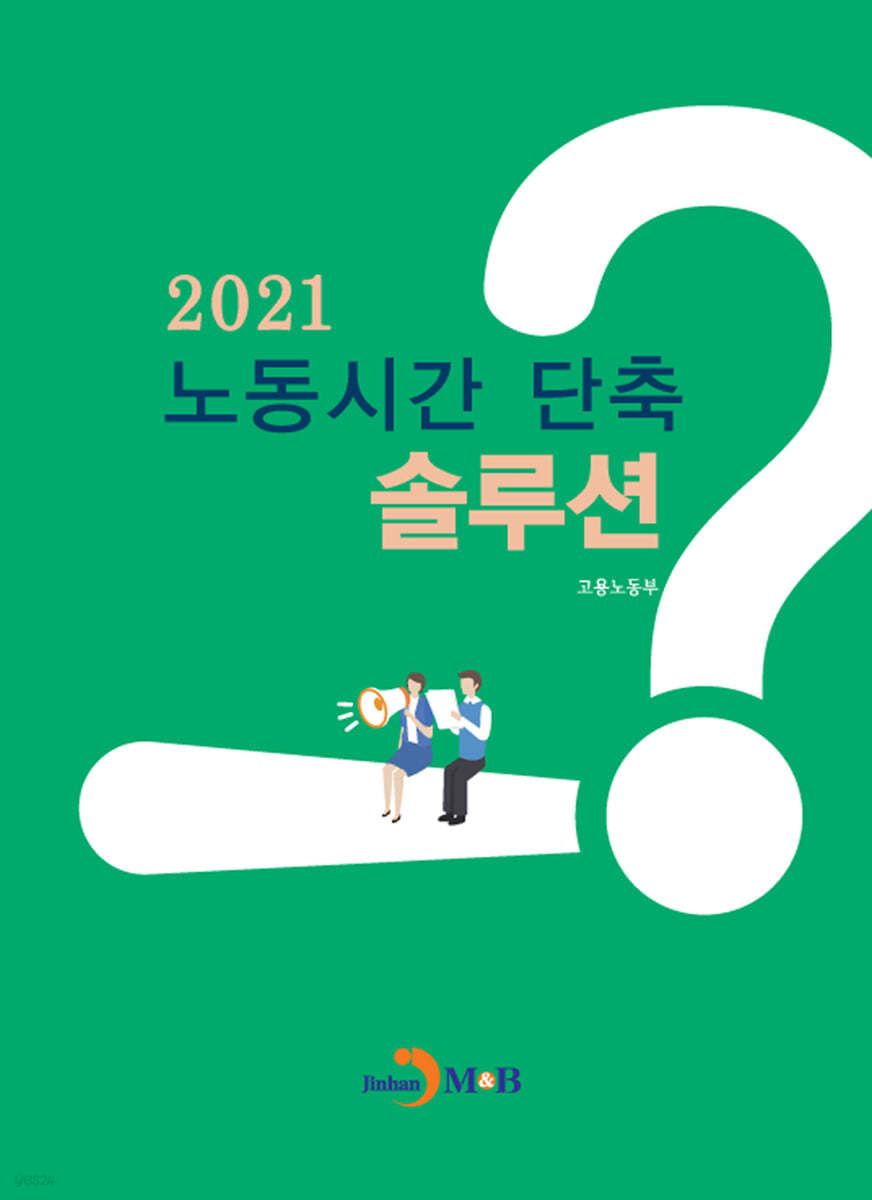 노동시간 단축 솔루션 2021