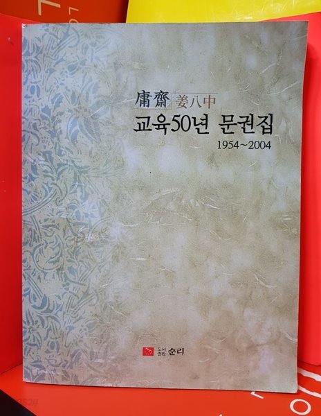 교육 50년  문권집  1954~2004 (강팔중)