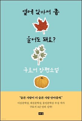 옆에 앉아서 좀 울어도 돼요?