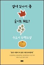 옆에 앉아서 좀 울어도 돼요?