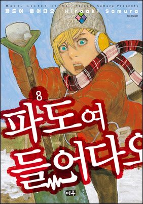 파도여 들어다오 08권