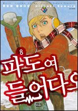 파도여 들어다오 08권