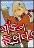 파도여 들어다오 08권