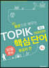 예문으로 배우는 TOPIK 핵심단어 50일 완성 중급 -  몽골어편