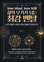 삶의 무기가 되는 최강 멘탈