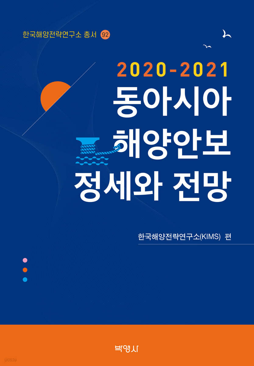 2020-2021 동아시아 해양안보 정세와 전망 