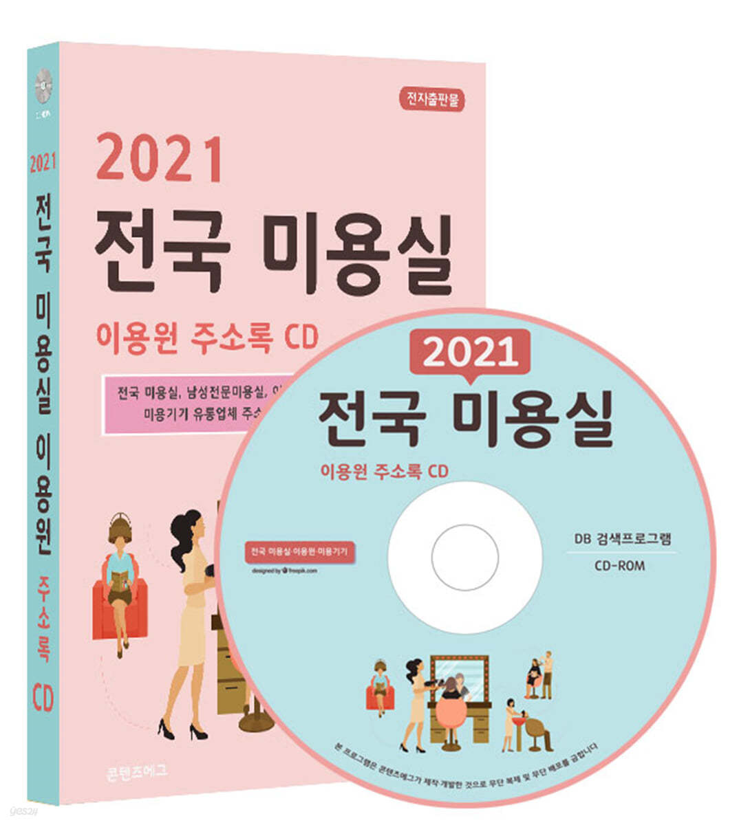 2021 전국 미용실 이용원 주소록 CD