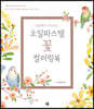 손끝에서 피어나는 오일파스텔 꽃 컬러링북 세트
