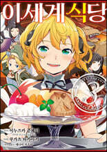 코믹 이세계 식당 3