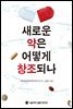 새로운 약은 어떻게 창조되나