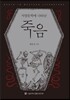 서양문학에 나타난 죽음