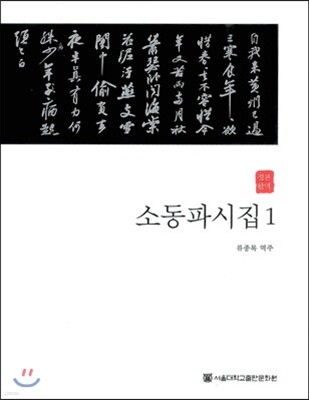 소동파시집 1