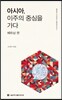 아시아, 이주의 중심을 가다 베트남편