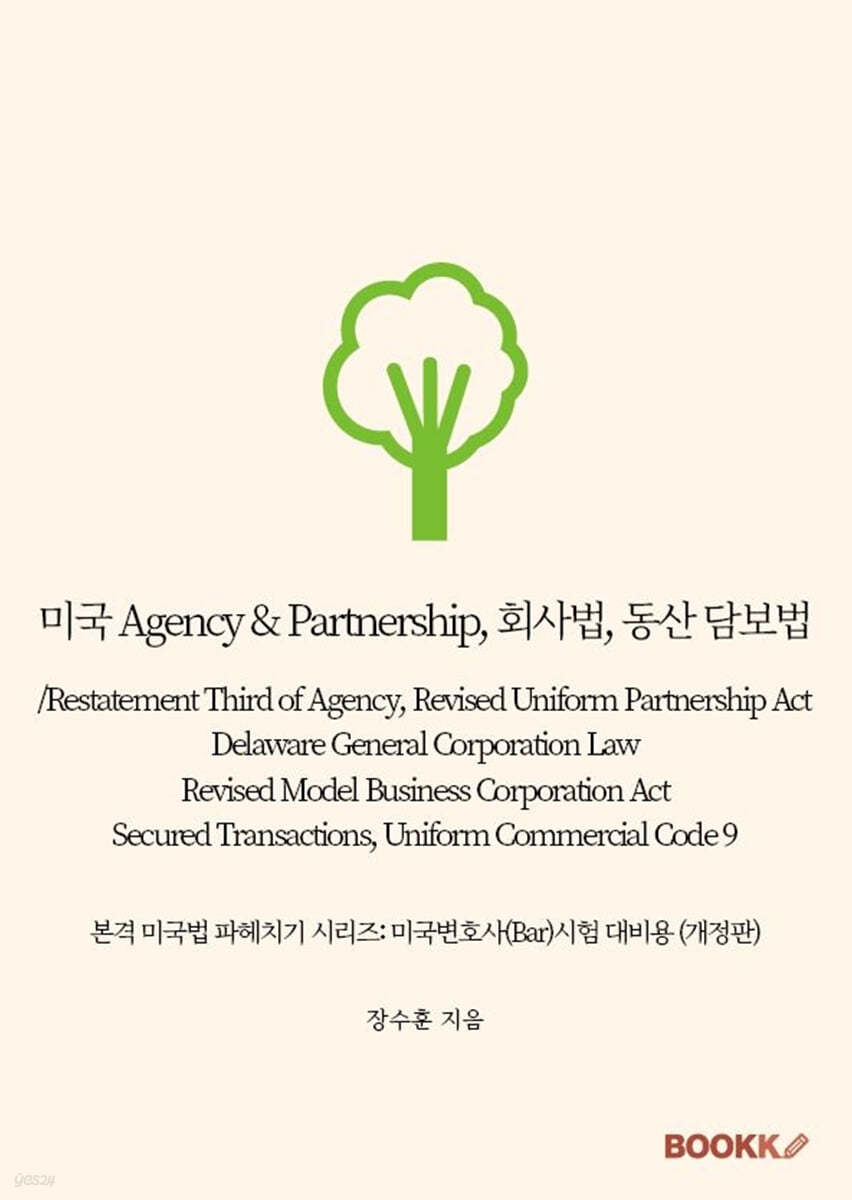 미국 Agency &amp; Partnership, 회사법, 동산 담보법/Restatement Third of Agency, Revised Uniform Partnership Act, Delaware General Corporation Law, Revised Model Business Corporation Act, Secured Transacti