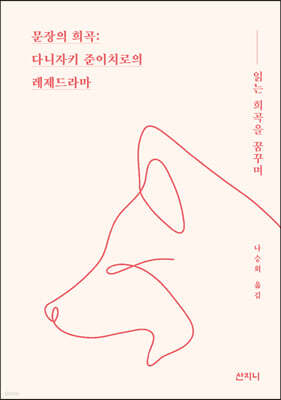 문장의 희곡 : 다니자키 준이치로의 레제드라마