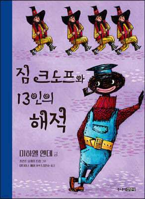 짐 크노프와 13인의 해적