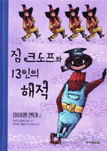 짐 크노프와 13인의 해적