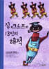 짐 크노프와 13인의 해적