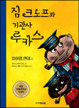 짐 크노프와 기관사 루카스