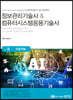 정보관리기술사 & 컴퓨터시스템응용기술사 Vol. 9 인공지능