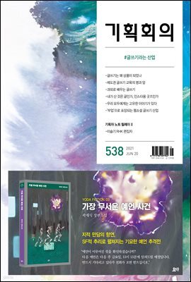 기획회의 538호