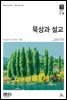 묵상과 설교 2021년 7-8월호(야고보서, 이사야 40~66장, 시편 63~72편)