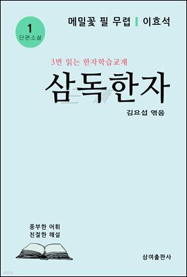 삼독한자 1 메밀꽃 필 무렵 이효석