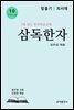 삼독한자 10 탈출기 최서해