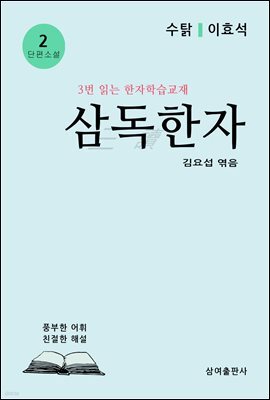 삼독한자 2 수탉 이효석