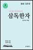 삼독한자 4 봄봄 김유정