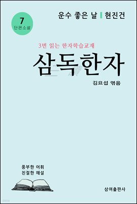 삼독한자 7 운수 좋은 날 현진건