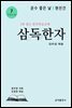 삼독한자 7 운수 좋은 날 현진건