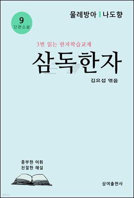 삼독한자 9 물레방아 나도향