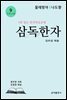 삼독한자 9 물레방아 나도향