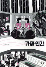 가짜 인간